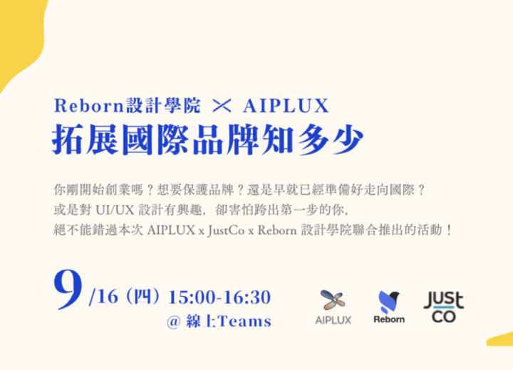 Reborn設計學院 x AIPLUX｜拓展國際品牌知多少